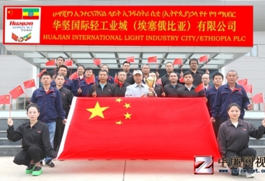 中國企業獲埃塞俄比亞“遵紀守法納稅特別貢獻獎” 張華榮談“五個堅守”